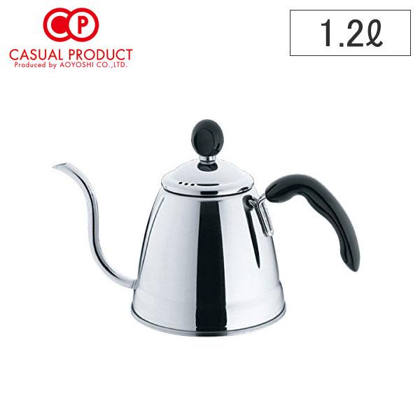 CASUAL PRODUCT カフェテリア ドリップポット 1.2L ロング IH対応
