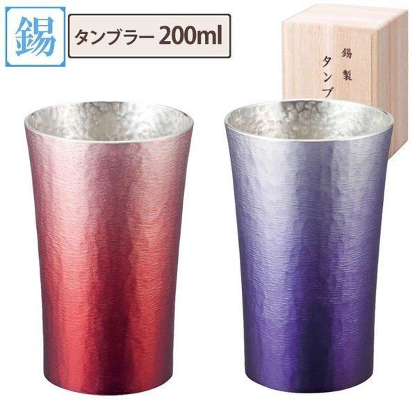 錫製 タンブラー シルキー 200ml 赤／紫 大阪錫器