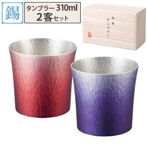 錫製 タンブラー ファンネル 310ml 赤（HOKAGE）／紫（SHINRA） 大阪錫