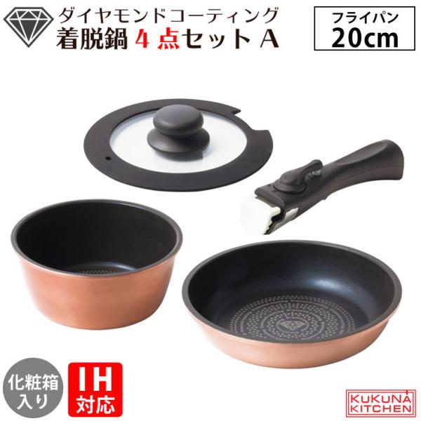 ダイヤモンドコート 着脱鍋4点セット A IH対応 KKN-DC4TNA-NW ククナキッチン アピ...