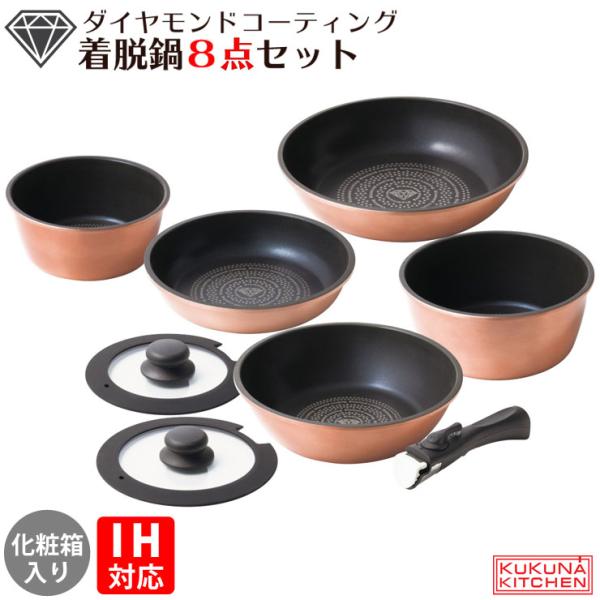 ダイヤモンドコート 着脱鍋8点セット IH対応 KKN-DC8TN-NW ククナキッチン アピデ　フ...