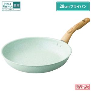 ヒスイ＆ダイヤモンド コーティング 28cm フライパン IH対応 KKN-JD28F ククナキッチン アピデ　フライパン 直火 IH 軽い 調理器具 キッチンツール