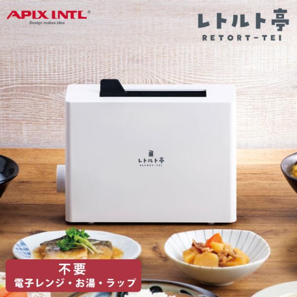 レトルト調理器 レトルト亭 ARM-110 アピックス APIX INTL　レトルトパウチ 温め機 ...