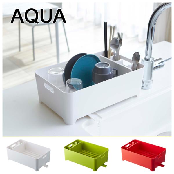山崎実業 アクア 水切りバスケット ホワイト yamazaki AQUA　キッチン 水切りカゴ