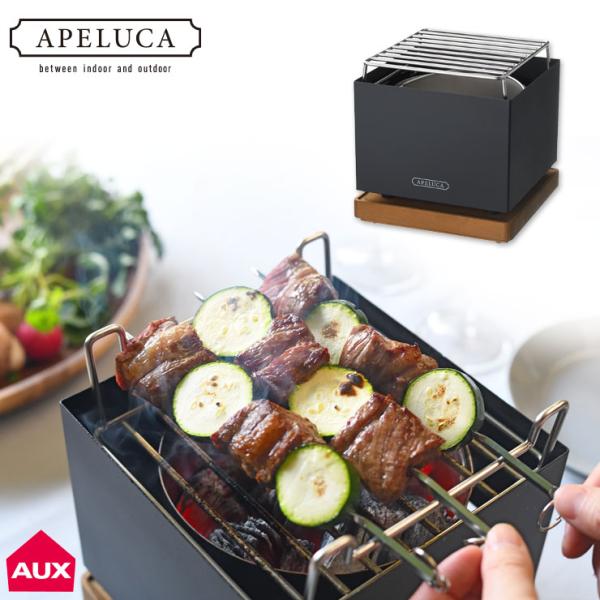 アペルカ テーブルトップグリル 収納袋付き オークス TABLETOP GRILL APS7004 ...