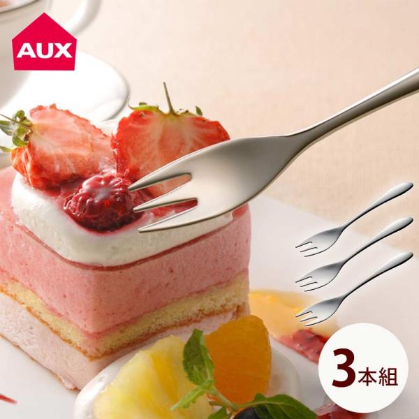 ＜メール便送料無料＞TSUBAME なめらかフォーク 3本組 AUX オークス　ステンレス ケーキフ...
