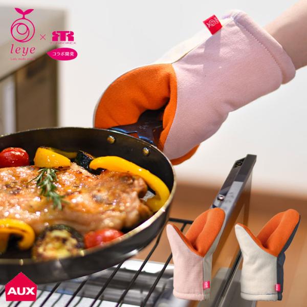 オークス グッとつかめる耐熱ミトン ピンク/グレー LS1561／ベージュ/ネイビー LS1562 ...