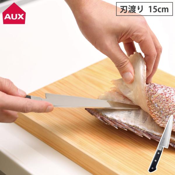 大人の焼魚 骨すき包丁 15cm オークス 藤次郎 AUX OTS8011　骨スキ 包丁 出刃包丁 ...