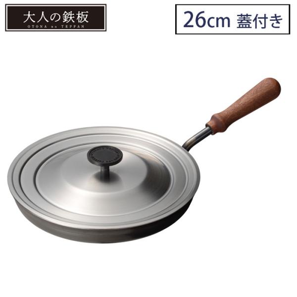 大人の鉄板 フライパン26cm 蓋付き OTS8102 IH対応 オークス AUX