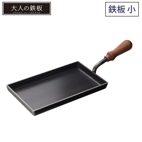 大人の鉄板 鉄板小 OTS8103 IH対応 オークス AUX