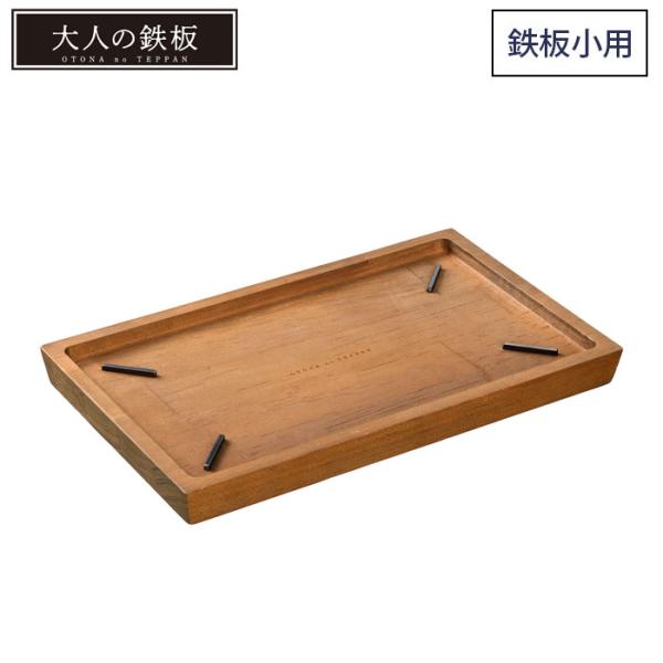 大人の鉄板 ウッドボード 鉄板小 専用 OTS8108 オークス AUX