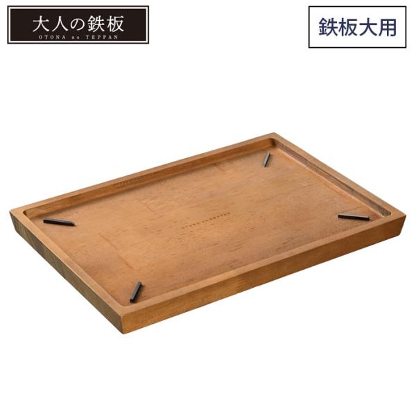 大人の鉄板 ウッドボード 鉄板大 専用 OTS8109 オークス AUX