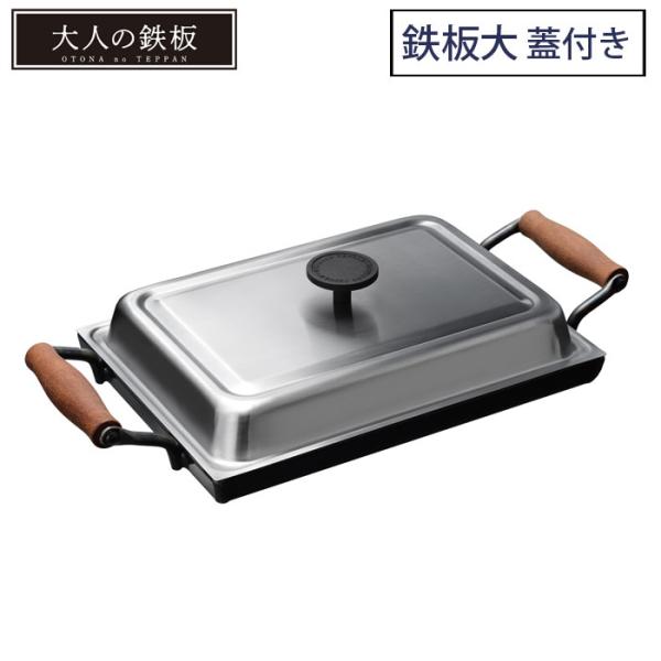 大人の鉄板 鉄板大 角蓋付き OTS8111 IH対応 オークス AUX