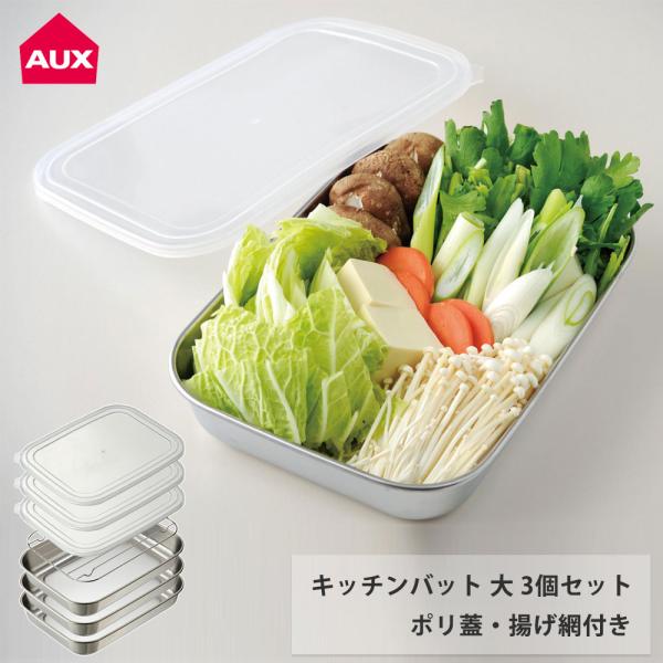 オークス キッチンバット 大 3枚セット 蓋付き アミ付き シンプルで使いやすいバットセット AUX...