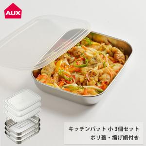 オークス キッチンバット 小 3枚セット 蓋付き アミ付き