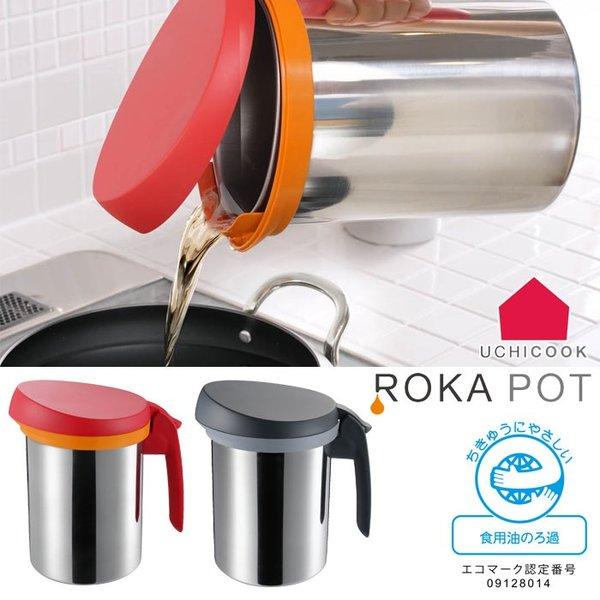 オークス ロカポット UCS1 レッド ブラック ウチクック ステンレス 油ポット オイルポット 油...