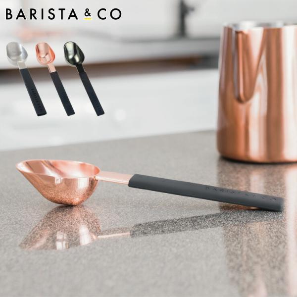 BARISTA＆CO Scoop Spoon バリスタ＆コー スクープスプーン メール便 送料無料