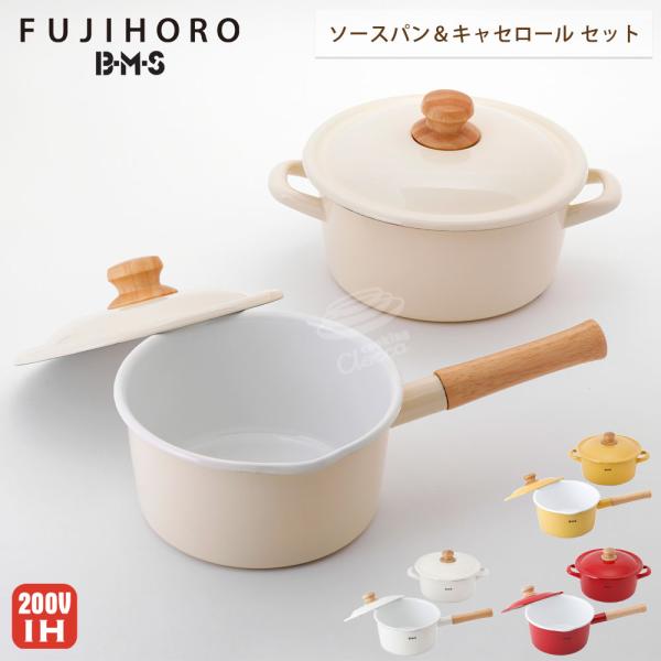 富士ホーロー BMS ビームス シンプル 片手鍋＆両手鍋セット ソースパン18cm キャセロール20...