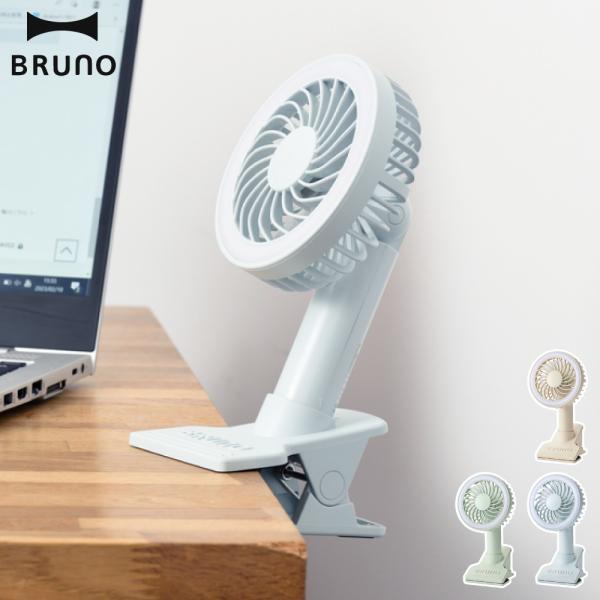 ブルーノ ポータブルクリップライトファン BRUNO 扇風機 ハンディファン デスクファン 小型扇風...