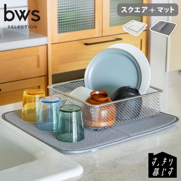 すっきり暮らす 水切りかご スクエアタイプ マット セット ビーワーススタイル 洗い物カゴ 水切りラ...