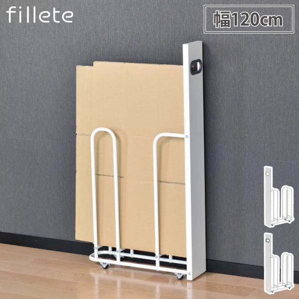 フィレッテ ダンボールストッカー 120タイプ ビーワーススタイル fillete　ダンボール収納 ...