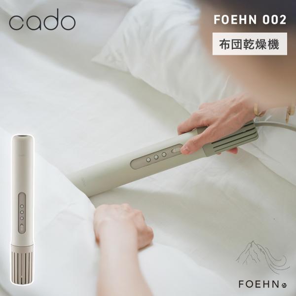 カドー 布団乾燥機 FOEHN 002 フェーン cado  FEN-002 ウォームグレー ダブル...