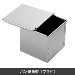 アルタイト食パン型 12cm正角型 1斤 フタ付 : かっぱ橋 浅井商店 製菓