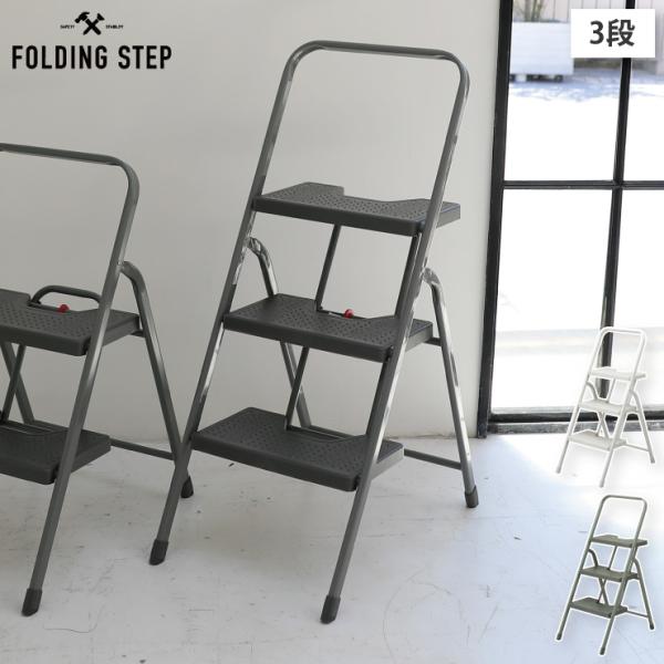 フォールディングステップ 3段 シービージャパン CB JAPAN　脚立 ステップツール 折りたたみ...