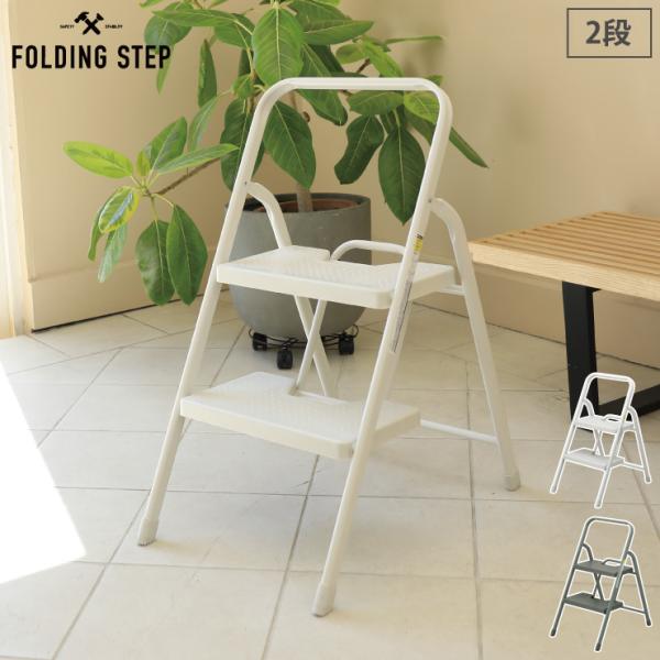 フォールディングステップ 2段 シービージャパン CB JAPAN　脚立 ステップツール 折りたたみ...
