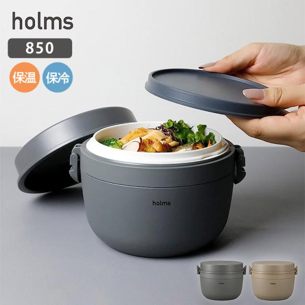 holms ホルムス ランチジャー 850 シービージャパン　保温ランチジャー お弁当箱 保温 保冷...