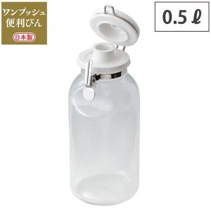 在庫限り)星硝 片手で使えるワンプッシュ便利びん 500ml : くらし壱