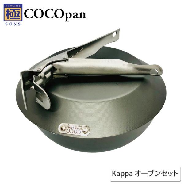 COCOpan ココパン Kappa オーブン セット リバーライト 極SONS 窒化鉄 ダッチオー...