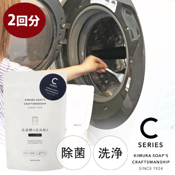 C SERIES  洗濯槽の洗浄剤A ドラム式洗濯機専用 木村石鹸　洗濯槽クリーナー