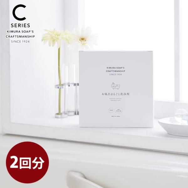 C SERIES  お風呂まるごと洗浄剤 2回分 木村石鹸 クラフトマンシップ　風呂釜洗浄剤