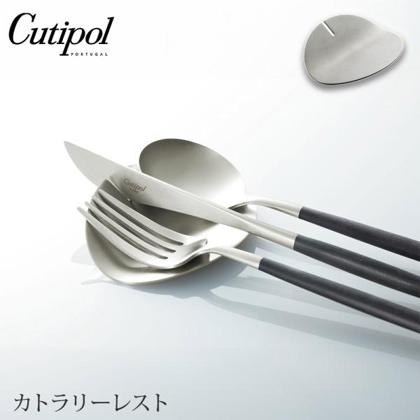 クチポール カトラリーレスト シルバー Cutipol APT カトラリー置き ナイフレスト スプー...