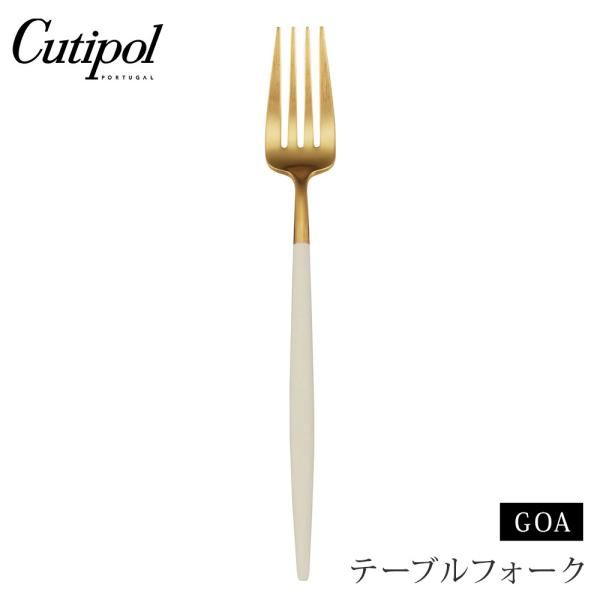 クチポール ゴア テーブルフォーク ホワイト×ゴールド Cutipol GOA GO.04 WGB ...