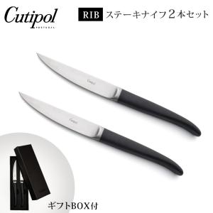 クチポール リブ ステーキナイフ 2本セット ブラック ギフトボックス入り Cutipol RIB.2 カトラリー ナイフ ステーキナイフセット ステンレス 正の商品画像