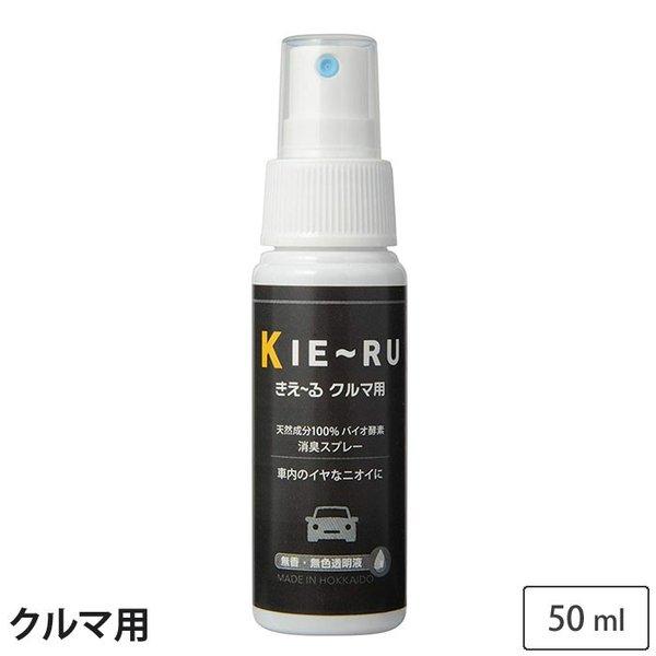 きえーる クルマ用 50ml 携帯用 スプレーボトル 無香 Uシリーズ KC-U50 環境大善　車用...