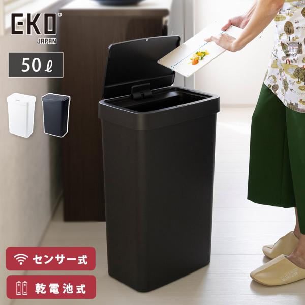 EKO ハナ センサービン 50L 電池 自動開閉 ゴミ箱 EK6226P　センサー式 ごみ箱 ダス...