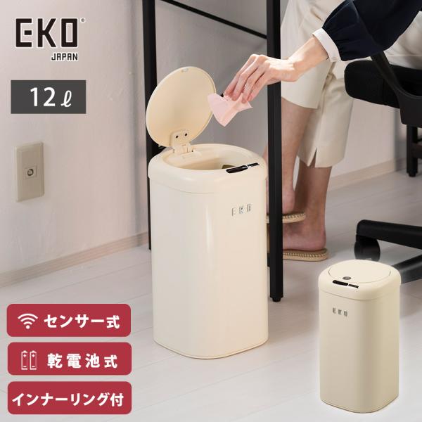 EKO モダンヴィンテージ センサービン 12L 電池 自動開閉 ゴミ箱 EK9184P-12L-V...