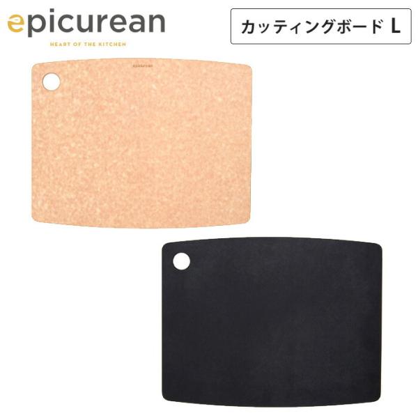 エピキュリアン カッティングボード L ナチュラル ブラック epicurean　まな板 薄型 軽量...