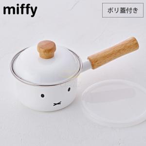 ミッフィーフェイス ソースパン 12cm ポリ蓋付き MFF-12S 富士ホーロー　ミッフィー グッズ ホーロー 片手鍋 鍋 離乳食 調理器具 小鍋 琺瑯
