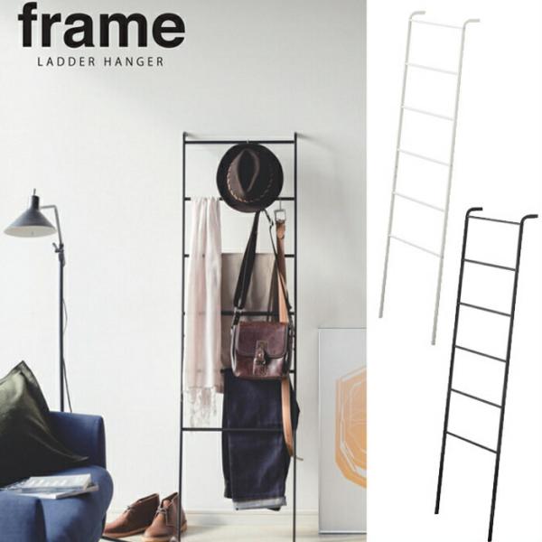 フレーム ラダーハンガー ホワイト ブラック 3963 3964 山崎実業 frame 立てかけ ハ...