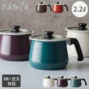 rinto ホーロー マルチポット 2.2L IH対応 和平フレイズ リント　片手鍋 IH 小さめ 揚げ物 鍋