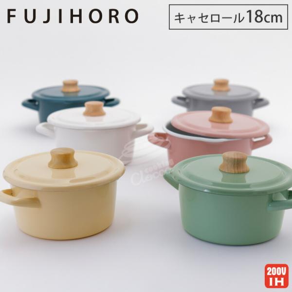 富士ホーロー コットン ホーロー キャセロール 18cm IH対応 CTN-18W Cotton S...