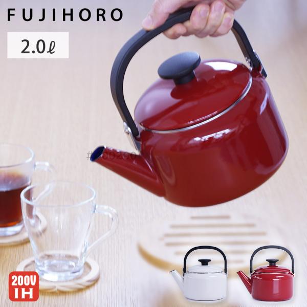 富士ホーロー ナチュール ケトル ガス火 IH対応 ホーロー 2L NA-2.0K 琺瑯 やかん