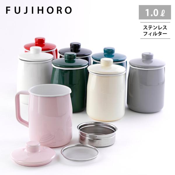 富士ホーロー フィルト オイルポット ホーロー 1.0L 二重こし網 OP-1.0L 油ポット 琺瑯...