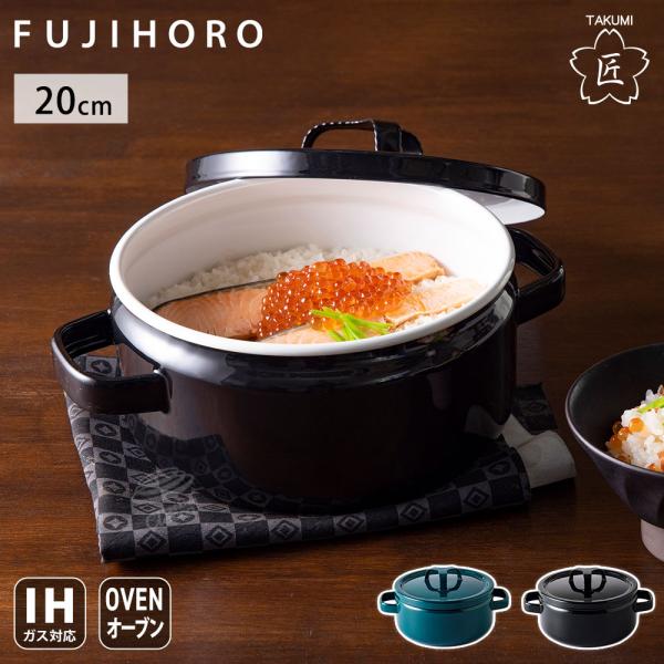 富士ホーロー 匠シリーズ 両手鍋 20cm 3L 浅型 ホーロー フタ付き ガス火 IH対応 TKM...