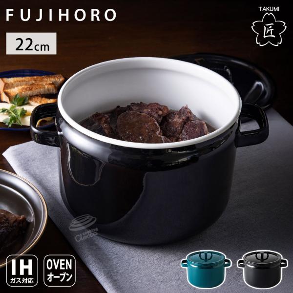 富士ホーロー 匠シリーズ 深鍋 22cm 5.6L 深型 両手鍋 ホーロー フタ付き ガス火 IH対...