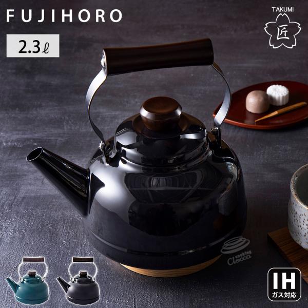 富士ホーロー 匠シリーズ ケトル 2.3L ホーロー ガス火 IH対応 TKM-2.3K 鉄緑 鉄黒...